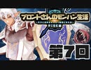 ブロントさんのモンハン生活・天衣最見(RISE)第7回