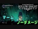 【Hollow Knight】ボス：マーム 戦 攻略参考動画【ノーダメージ】