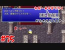 #35【あっ…】初見・未予習で行く「FINAL FANTASY IV ピクセルリマスター」【FF4】