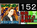 「152」結局目指すよ!最強位!!「MJやるっぽいファイナルシーズン」