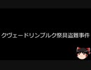 【ゆっくり朗読】ゆっくりさんと世界事件簿 その201