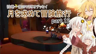 【A.I.VOICE実況プレイ】弦巻一家のマリオオデッセイ～月を求めて冒険旅行 part.12【紲星あかり・弦巻マキ】