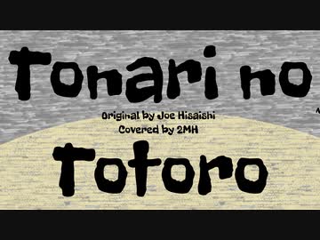 となりのトトロ（英語版） / 初音ミク（カバー）