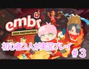 【embr】初心者なので失敗する時もある【実況プレイ】#3