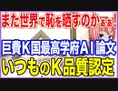 また世界で恥をさらすのかぁぁ！巨費を支援したK国最高学府のAI研究論文が！いつものKクオリティだと認められてしまう！
