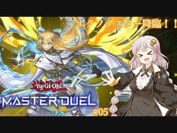 【遊戯王マスターデュエル#05】エクソシスター：始動編【VOICEROID実況】