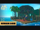 【RAFT】実況 part3 イルカとクラゲに会えてハッピーな航海日。あとはいわおとし鳥を倒すだけ。【ラフト】【海】【サバイバル】