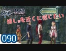 #090 軌跡好きの【黎の軌跡】実況だよ