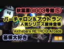 基板大好き・秋葉原セガ(GiGO)3号館RETRO:Gレポート(5)