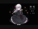 無垢 (INNOCENCE) - 哀乃 ft. ろ灯