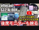 【カー用品】テレビキャンセル不要で後席も映せる AI BOX ottocast S32