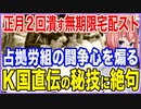 正月2回台無しにする無期限宅配スト！占拠を果たした闘争心を煽るために投じられたK国直伝の支援策に絶句！