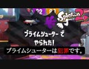 【Splatoon2】プライムシューターは犯罪です