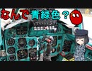 【ゆっくり解説】なぜソ連ロシアの航空機のコックピットは青緑色なの？