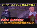 ファイアーエムブレム無双 風花雪月　デュバル領北東部戦後イベント　赤焔の章　英雄の末裔たち　エーデルガルトルート　＃１２４　【FE無双 風花雪月】