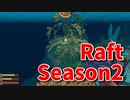 【Raft/#ぷんらふ2】1にち30ふんRaftシリーズのSeason2！ヴァルナポイントの探索のために海中探索セットを集めます！各島をめぐってブドウのべとべと狩り！