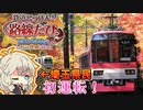 埼　玉　県　叡　山　電　車　【VOICEROID実況】