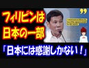 【海外の反応】 フィリピン大統領の 「フィリピンは日本の一部」発言が 現地で 大反響！「日本には感謝しかない」