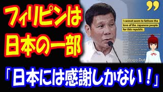 【海外の反応】 フィリピン大統領の 「フィリピンは日本の一部」発言が 現地で 大反響！「日本には感謝しかない」