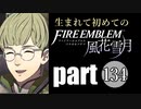 生まれて初めてのファイアーエムブレム　part134