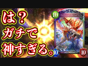【神ゲー】今シーズン最高の試合が早くも決まってしまいました。超絶コントロールインフィニットフレイムドラゴンOTKドラゴンが最高すぎる。【 Shadowverse シャドウバース 】