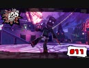 飛び出せ！巨大モコイブーメラン！！【PERSONA5 SCRAMBLE The Phantom Strikers】part11