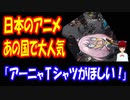 【海外の反応】 日本の 最新アニメ スパイファミリーが あの国で 社会現象を起こして 大騒ぎに！ 「これはワクワクだわ」 「これは欲しい。欲しいものはいつもすぐに売り切れるから」