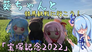 葵ちゃんと競馬場へ行こう！_第1回「宝塚記念2022」【観戦編】