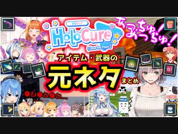 HoloCureで登場するアイテム・武器の 元ネタまとめ【ホロライブ切り抜き】