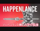 【PC】ハッペンランス卿と力学の聖槍【demo】
