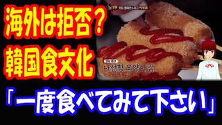 【韓国の反応】 韓国の 食文化が なぜか海外で 受け入れてもらえないのだが･･･ 「一度食べてみてください」