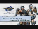 MHRise新作『モンスターハンターライズ：サンブレイク』サポート装備紹介映像(Nintendo Switch)