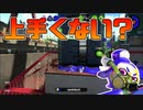 【スプラトゥーン2】自分で自分に色々と言い聞かせる30代初心者チャージャー【チャージャーでウデマエXを目指す】【73日目】