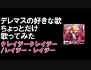 【歌ってみた】クレイジークレイジー【ナツノカゲロウ】