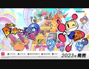 【新作ボンバーマン】「スーパーボンバーマン R ２」【Nintendo Direct mini ソフトメーカーラインナップ 2022.6.28】