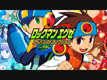 【Switch/PS4】『ロックマンエグゼ アドバンスドコレクション』初報映像【動画ジャンプ無】