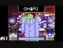 【OMORI】やりたかったインディーゲームをしようか【実況】part51
