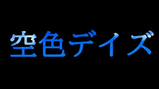 空色デイズ(雄鷹)