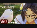 #63【テイルズオブアライズ】手を取り合う痛みと温もりを【女性実況】