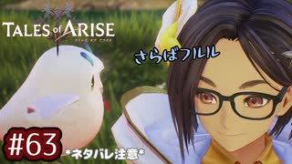 #63【テイルズオブアライズ】手を取り合う痛みと温もりを【女性実況】