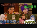 #6【FE無双 風花雪月】三つの国、三つの運命、もう一つの道徳0点。【実況】