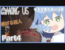 【AmongUs】天乃村、初参加！ Part4【ゆっくり実況】
