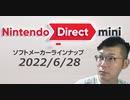 【反応】ニンテンドーダイレクト2022.6.28を喋りながら観る