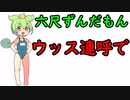 六尺ずんだもん【ウッス連呼で】