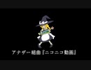 汗だくでアナザー組曲『ニコニコ動画』を歌ってみた（教育猿ver）