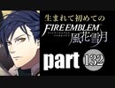 生まれて初めてのファイアーエムブレム　part132