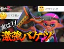 【ゆっくり実況】バケデコの可能性を探したい【スプラトゥーン2】