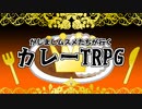 【単発】かしましムスメたちが行くカレーTRPG