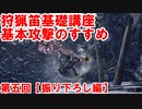 【モンハンライズ】狩猟笛基礎講座　狩猟笛の基本攻撃解説#5【振り下ろし編】【ゆっくり解説】