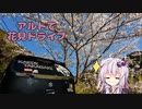 【VOICEROID車載】突発花見ドライブ【アルトワークス】
